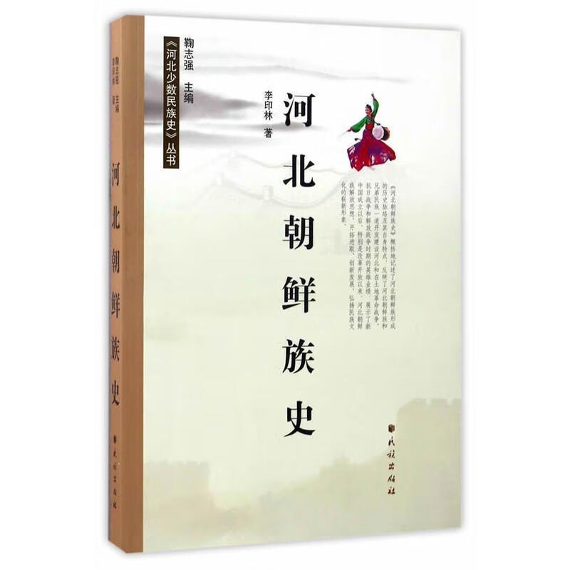 河北朝鲜族史 李印林【正版】