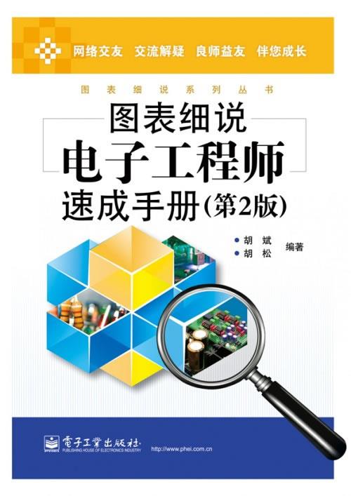 图表细说电子工程师速成手册