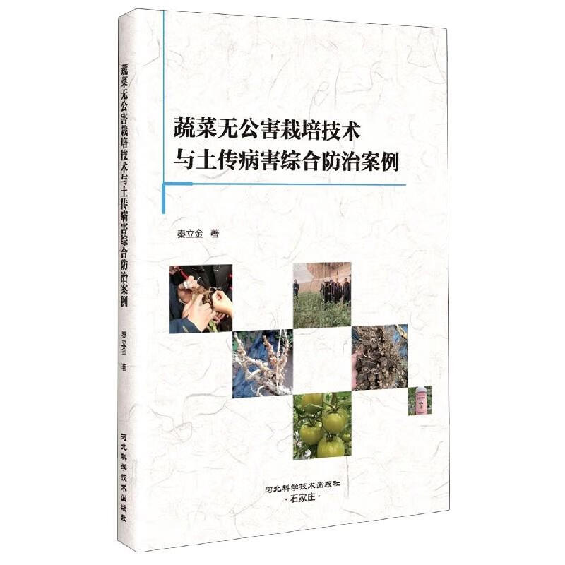 正版书籍 蔬菜无公害栽培技术与土传病害综合防治案例 秦立金著 河北科学技术出版社