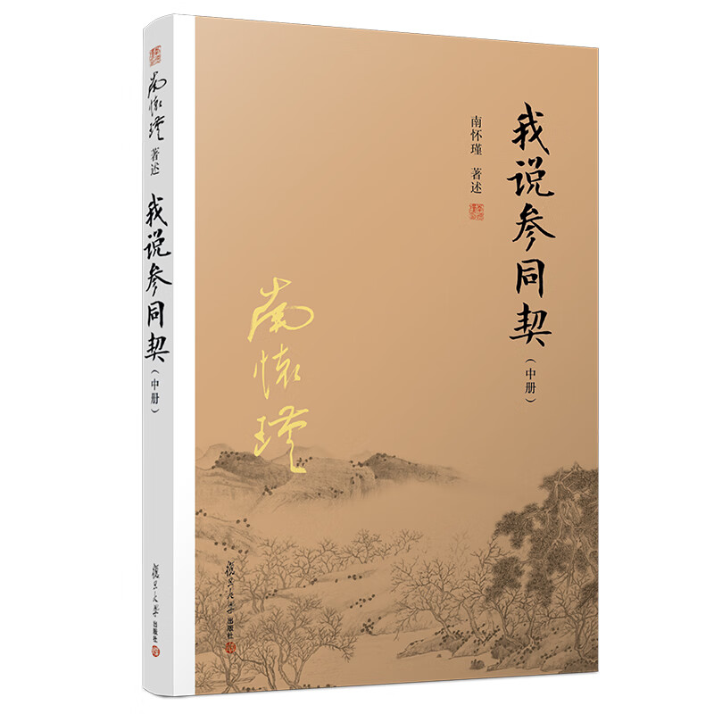 南怀瑾选集：我说参同契（中册）