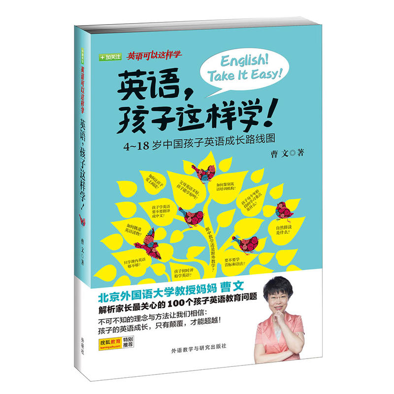 【外研社图书】英语,孩子这样学!