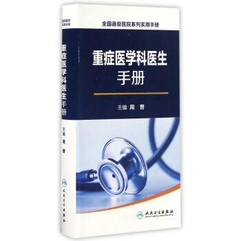重症医学科医生手册【放心选购】