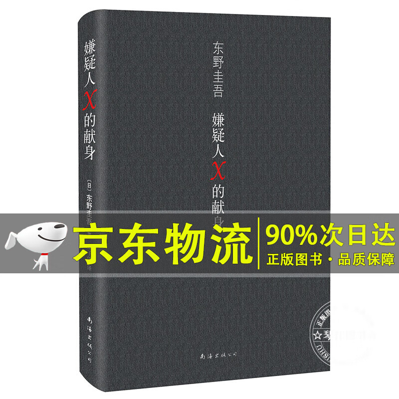 自选一册】东野圭吾著作作品 日本悬疑推理心理犯罪伽利略探案刑侦系列小说白夜行嫌疑人X的献身等作品 嫌疑人X的献身（定价59元）