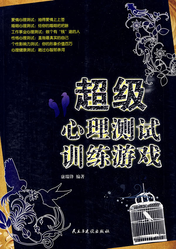 超级心理测试训练游戏 9787801129598【可开发票】