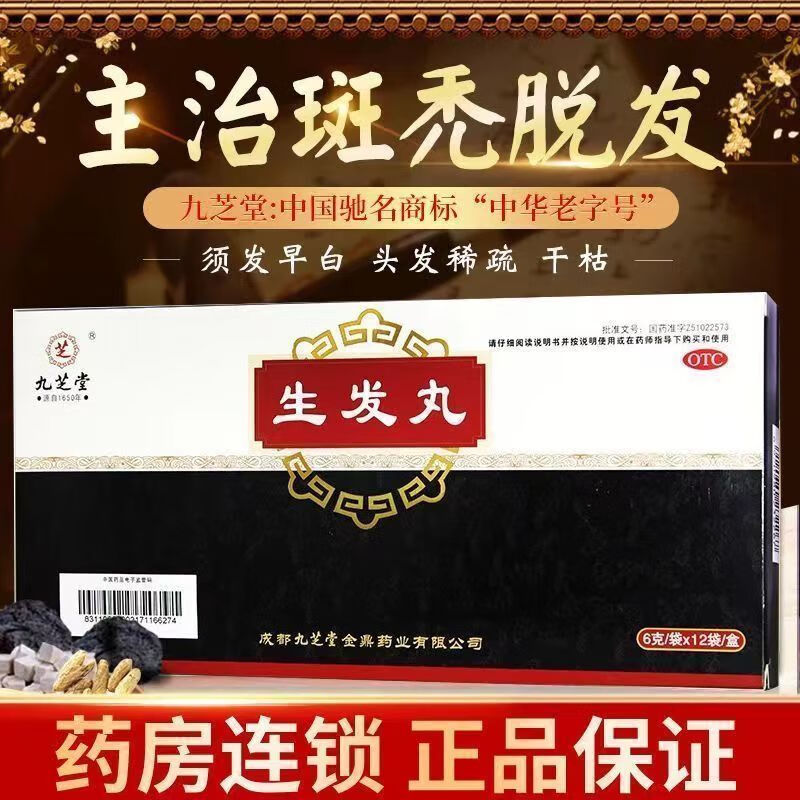 生发养发药严重脱发头发稀少掉头发填精补血补肝滋肾乌须黑发须发早白