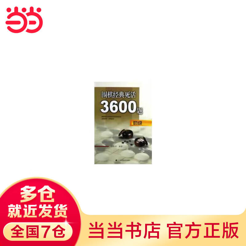 围棋经典死活3600题（初级）