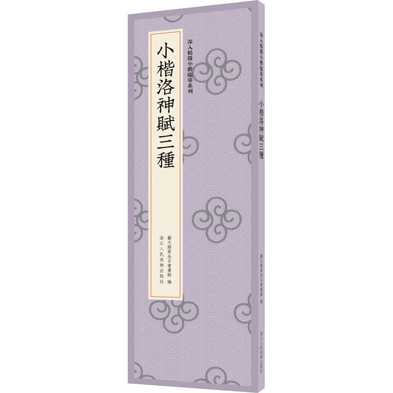 小楷洛神赋三种 图书