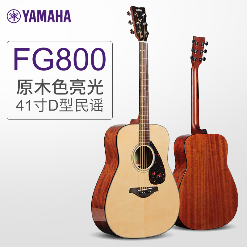 雅马哈YAMAHA民谣吉他FG800单板电箱木吉它吉他初学者男女 FG800 原木色(亮光) 圆角 41英寸