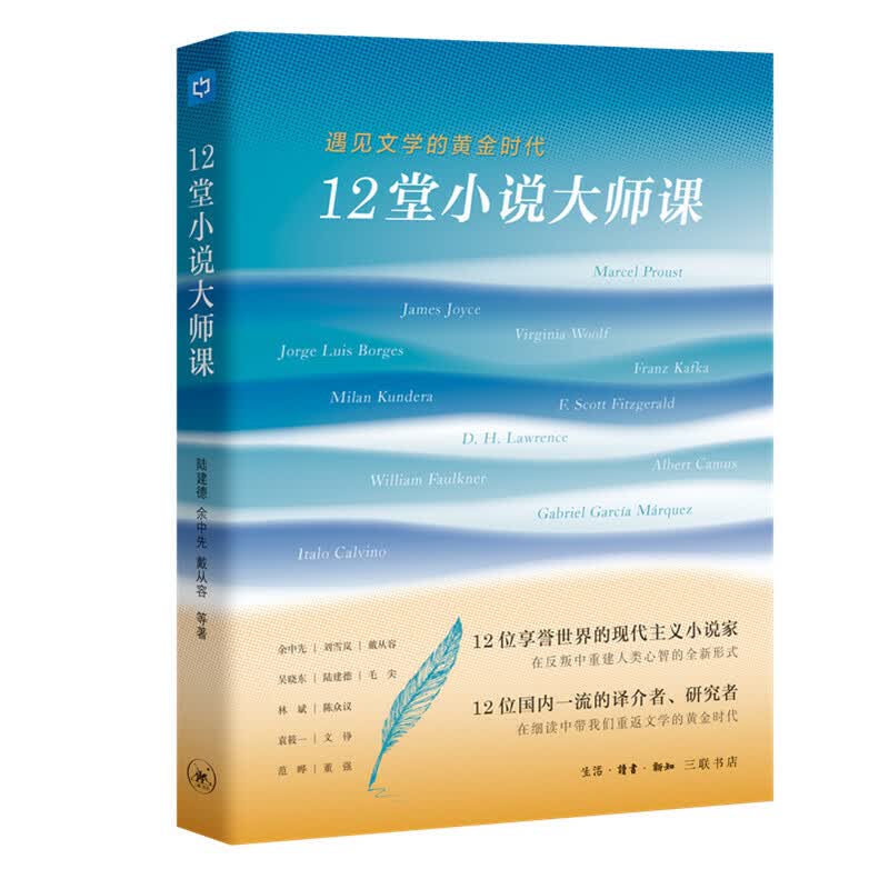 12堂小说大师课-遇见文学的黄金时代 陆建德余中先戴从容等
