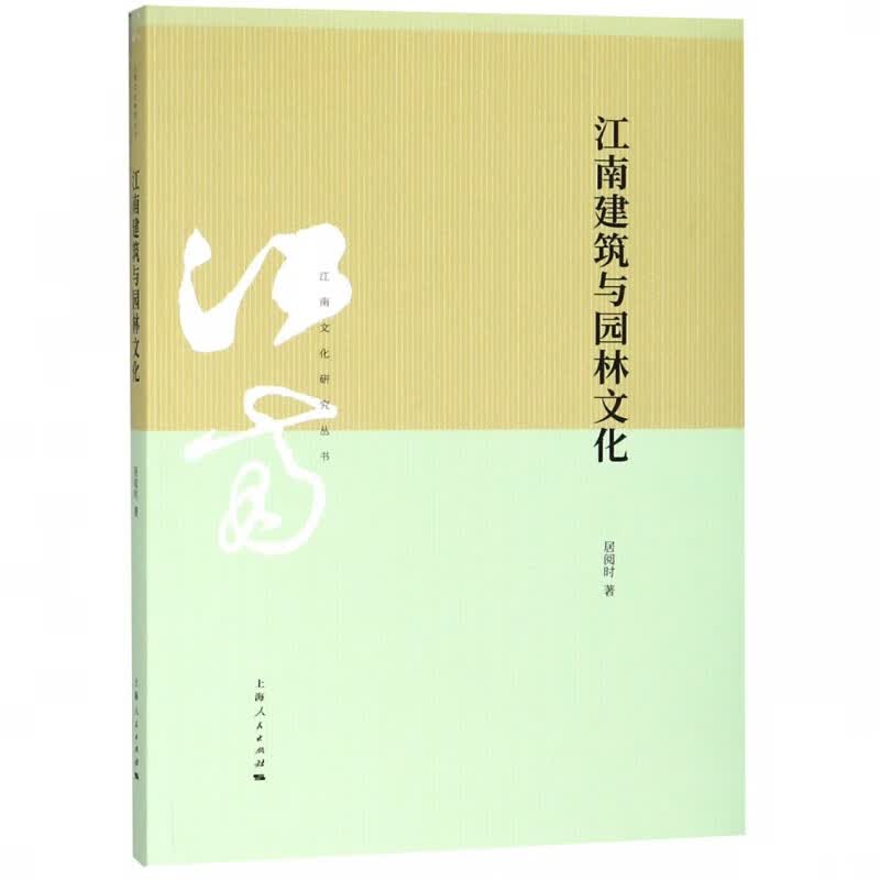 江南建筑与园林文化/江南文化研究丛书