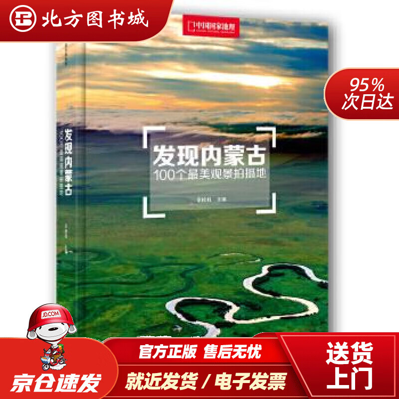 【正版现货】发现内蒙古：100个美观景拍摄地李栓科中信出版社 北方图书城