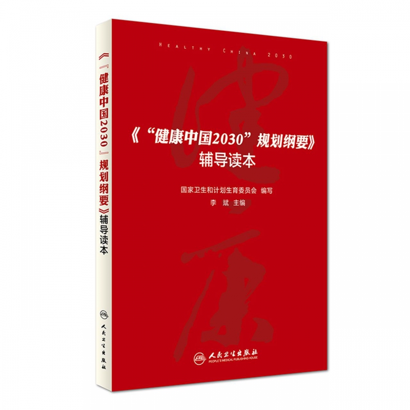 健康中国2030规划纲要辅导读本