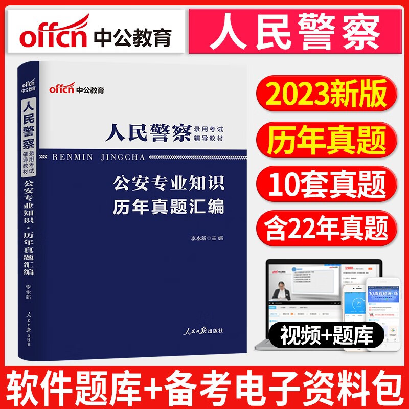 新版中公教育人民警察2022年公安专业基础知识考试用书招警辅警教材真题山东河南广东内蒙古山东福建联考 人民警察录用考试历年真题汇编