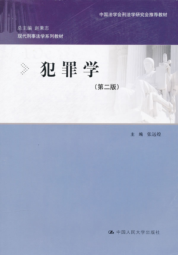 【正版】犯罪学(第二版) 9787300145037