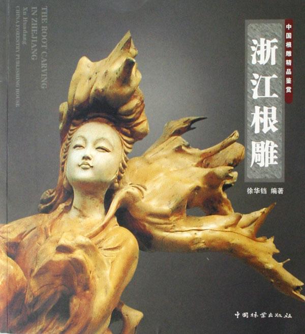 浙江根雕 徐华铛 艺术 9787503847400