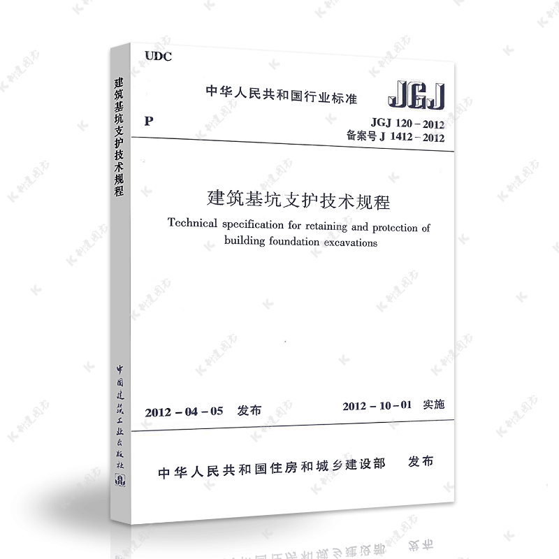 建工社JGJ 120-2012建筑基坑支护技术规程 工程标准规范 1511221843