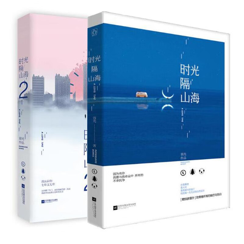 时光隔山海（1-2 共2册）