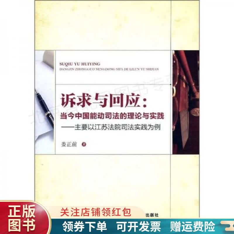 诉求与回应：当今中国能动司法的理论与实践主要以江苏法院司法实践为例
