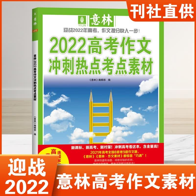 正版现货 意林2022 高考作文冲刺热点考点素材 意林作文素材考前热点预测 高考押题高分范文时事热点 高中作文辅导书素材积累