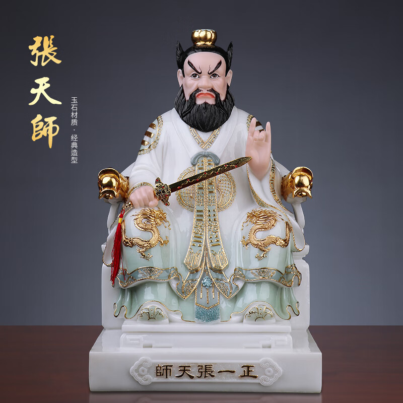 圆通汉白玉龙虎山张天师像家用供奉祖师爷正一真人张道陵道教神像 张