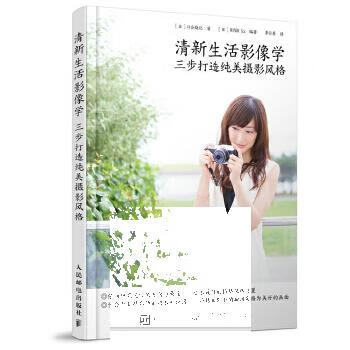 现货:清新生活影像学 三步打造纯美摄影风