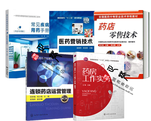 药房工作实务-普通高等院校十三五应用型人才培养规划教材