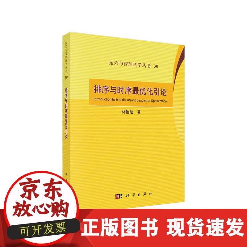 【正版现货】排序与时序化引论