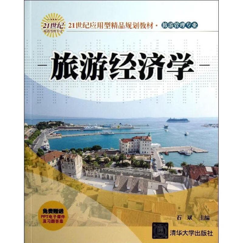 旅游经济学 石斌主编 清华大学出版社