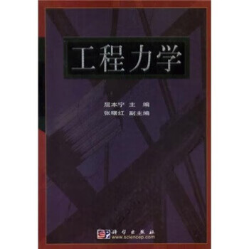 工程力学 屈本宁【正版】