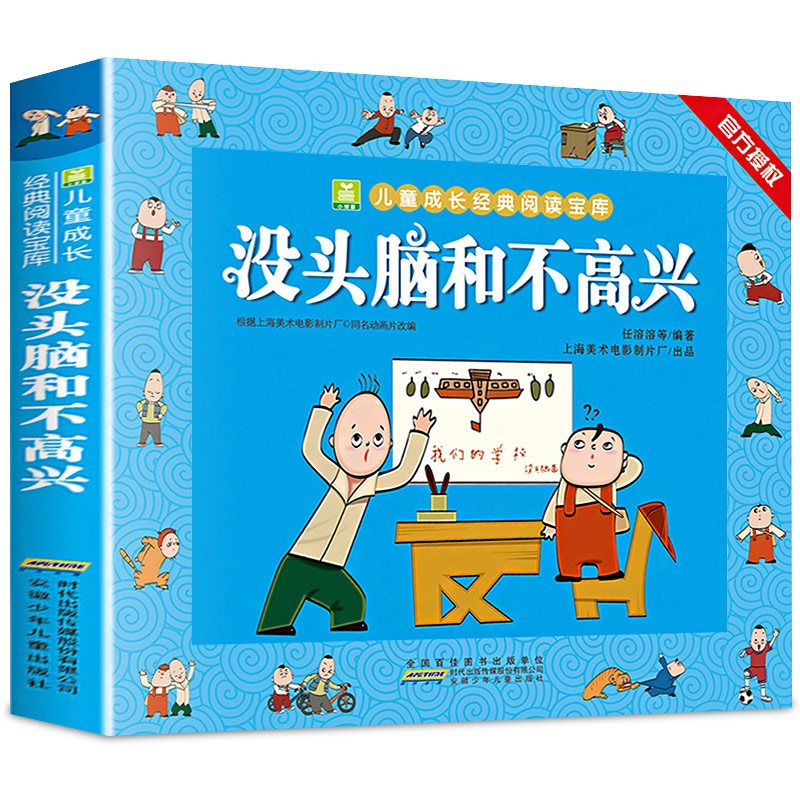 没头脑和不高兴注音版推荐小学生一二年级课外阅读书籍任溶溶著正版6-9-12岁儿童成长经典