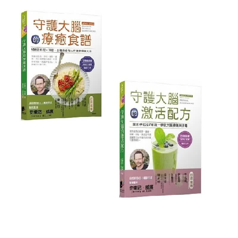 现货 守护大脑的激活配方+ 守护大脑的疗愈食谱 安东尼威廉 繁体中文 两本组合套餐