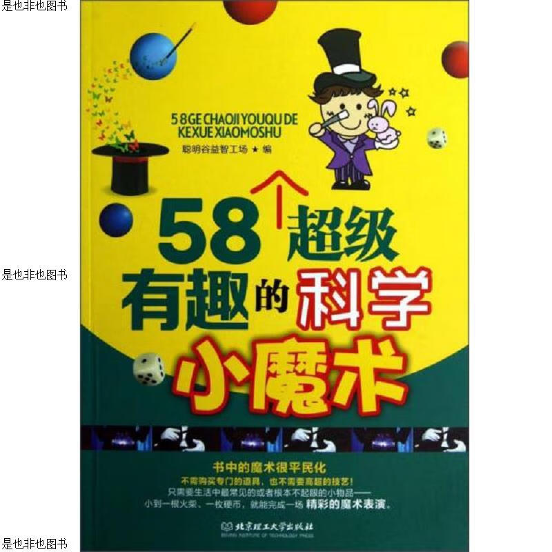 正版现货 58个超级有趣的科学小魔术