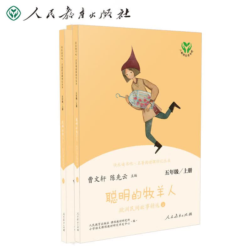 聪明的牧羊人 欧洲民间故事精选 人教版快乐读书吧五年级上册 曹文轩、陈先云主编