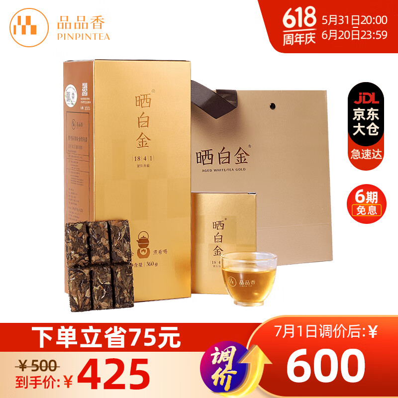 品品香白茶 福鼎白茶晒白金老白茶1841寿眉360克茶叶礼盒装端午送礼