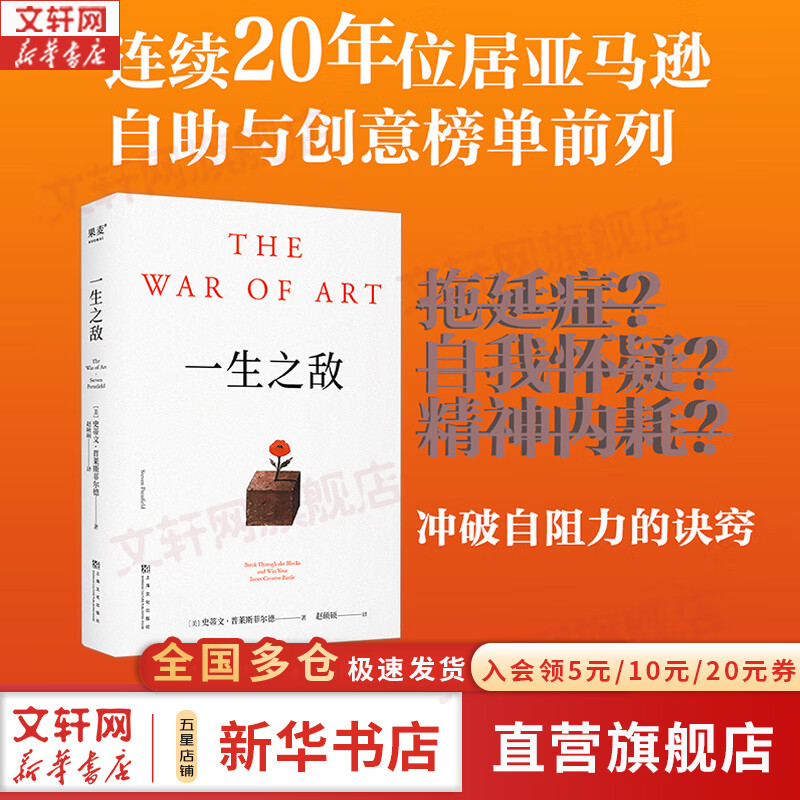 【正版包邮】一生之敌 史蒂文·普莱斯菲尔德 著 连续20年位居亚马逊自助与创意榜单前列 脱口秀女王奥普拉、奥斯卡影帝威尔史密斯 年度推荐！新华书店旗舰店励志成长图书书籍 图书