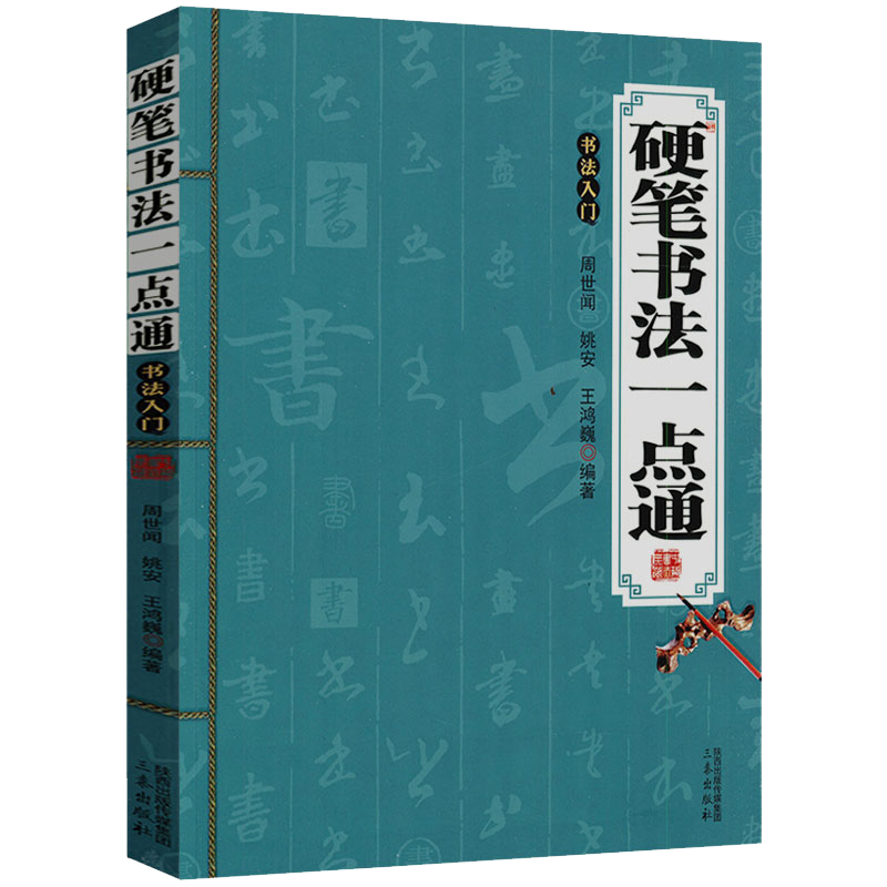 硬笔书法一点通:书法入门