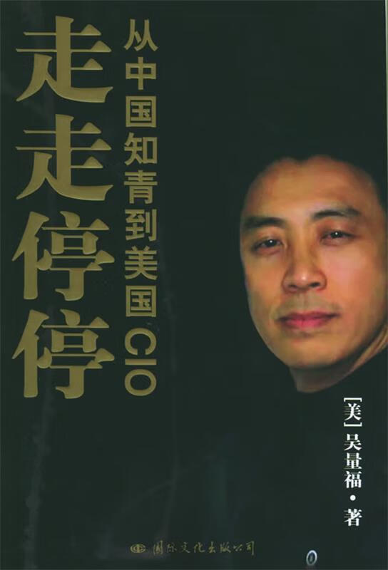走走停停:从中国知青到美国cio ,(美)吴量福 著 9787801733214 国际