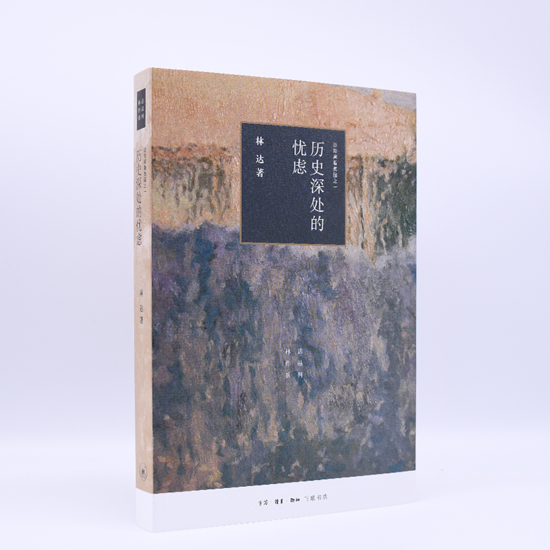 历史深处的忧虑（四版）/近距离看美国之一