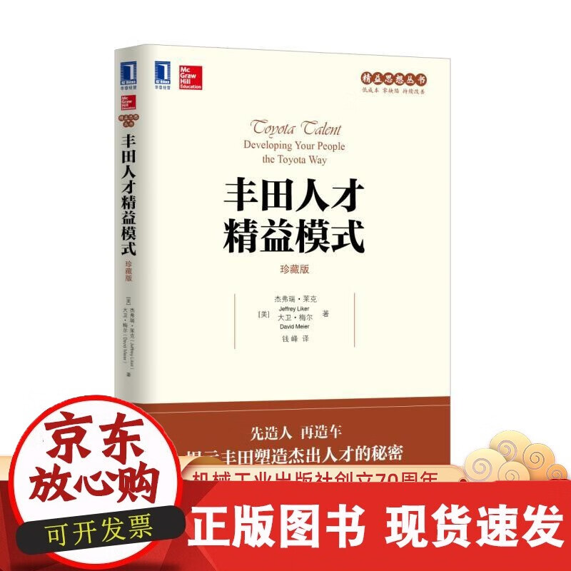丰田人才精益模式 珍藏版 杰弗瑞 莱克 