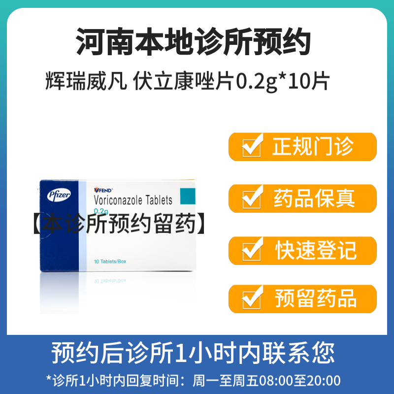 【付款后联系客服】辉瑞威凡 伏立康唑片0.2g*10片 挂号问诊取药服务