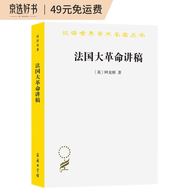 法国大革命讲稿（汉译名著本13）