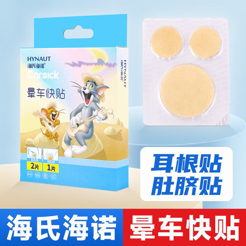 海氏海诺晕车快贴成人儿童晕船晕机晕车贴肚脐耳后贴 3贴/盒(一盒装)