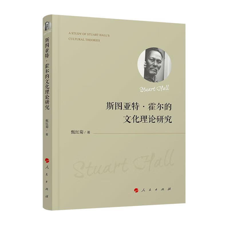 斯图亚特·霍尔的文化理论研究
