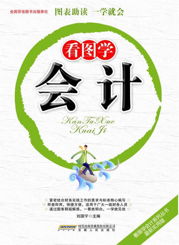 看图学会计
