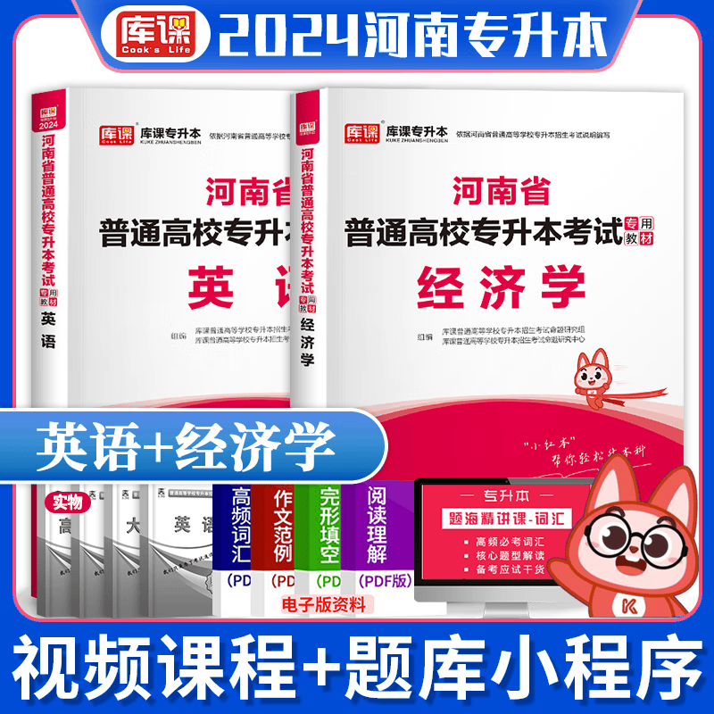 2024年河南专升本教材 河南专升本英语 河南省普通高等教育专升本考试用书 在校生专升本高等数学管理学大学语文等 英语+经济学