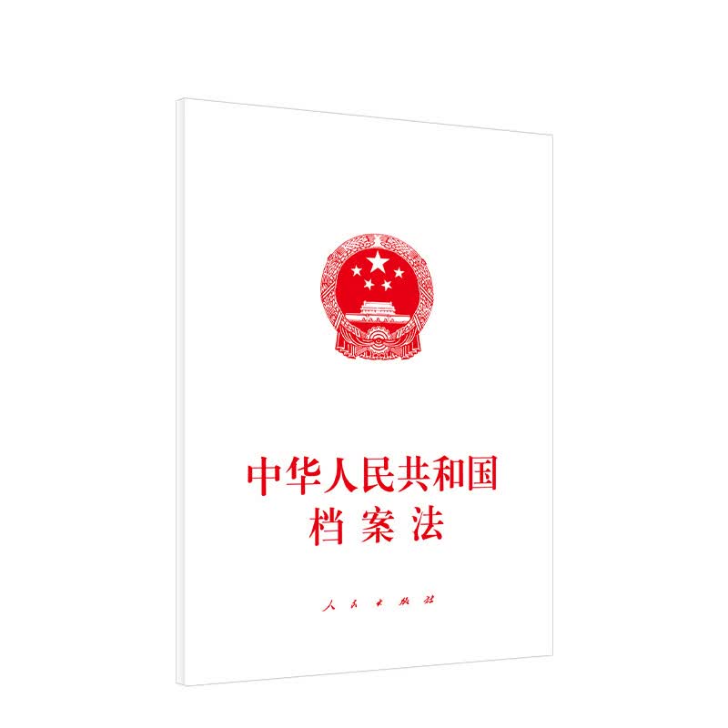 中华人民共和国档案法