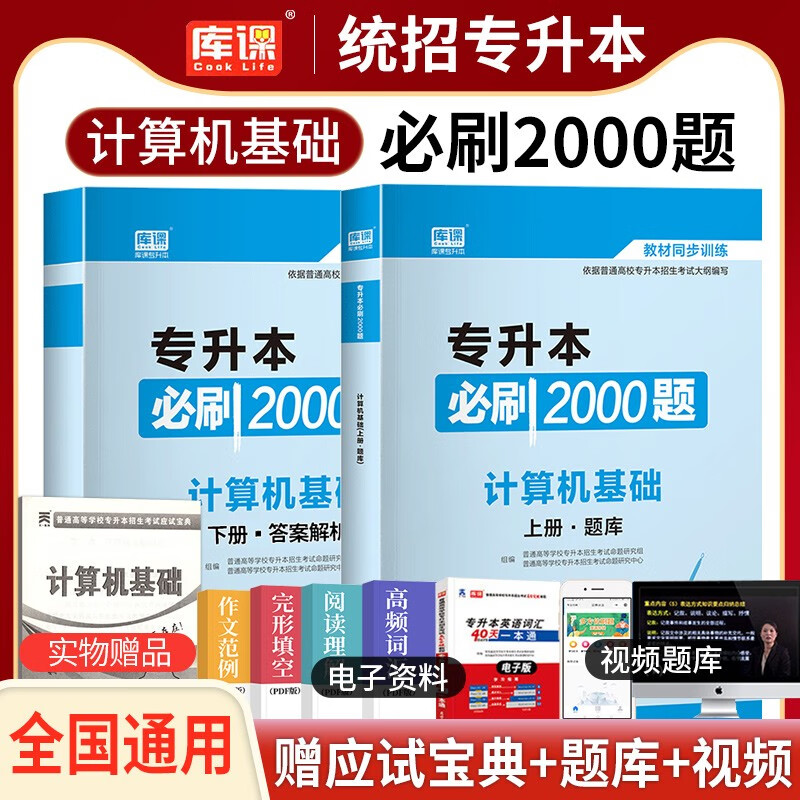专升本复习资料2023库课专升本必刷2000题江西河南广东湖北浙江苏四川山东专升本专升本英语高等数学大学语文管理学专插本历年真题 【专升本必刷2000题】计算机基础