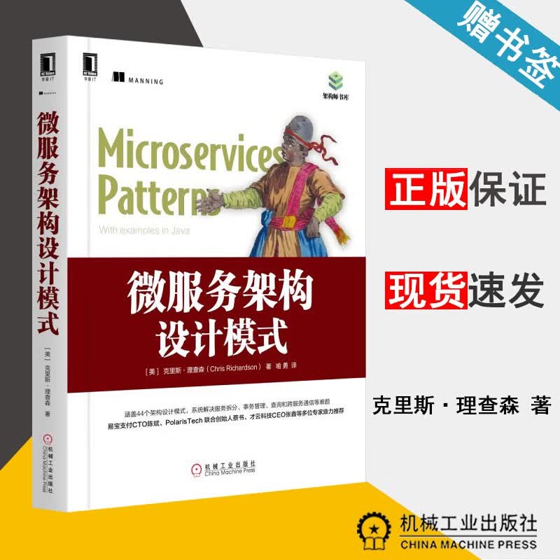 包邮 微服务架构设计模式 克里斯·理查森 机械工业出版社