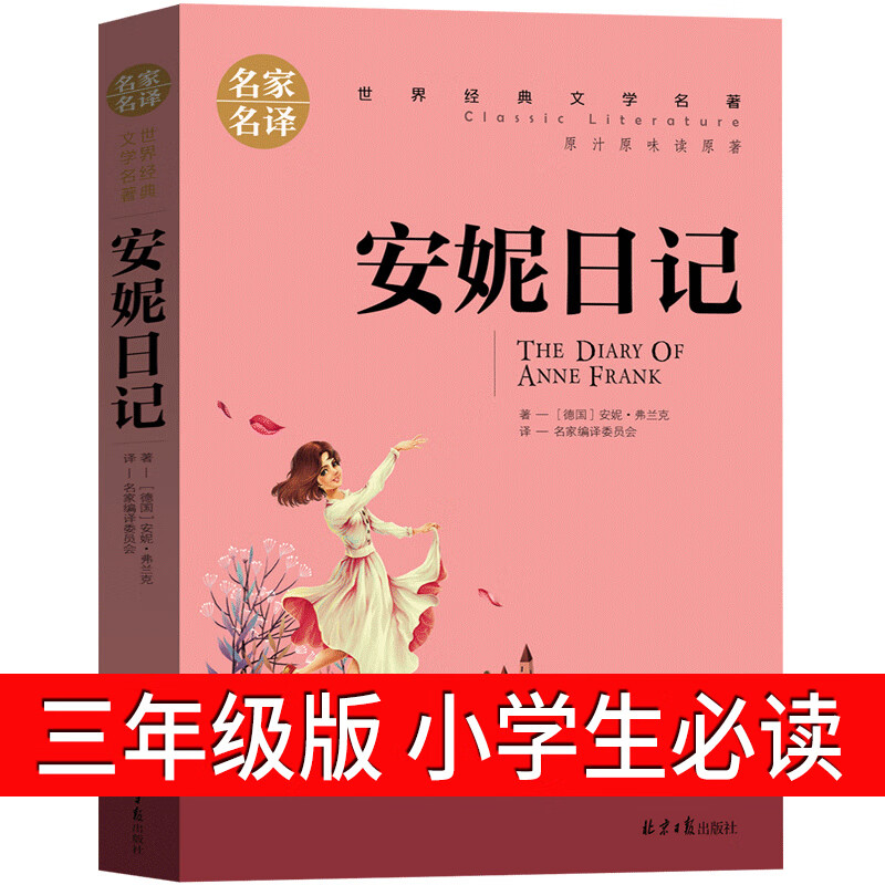 5本25元安妮日记 弗兰克名家名译经典文学世界名著正版原汁原味读名著