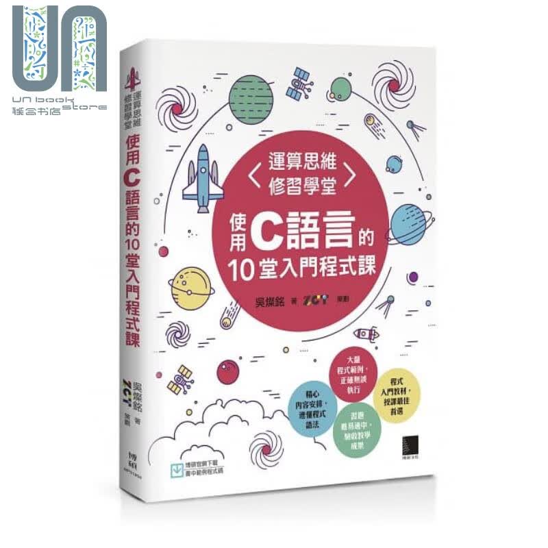 运算思维修习学堂 使用C语言的10堂入门程式课 博硕  电脑资讯 程式设计 港台原版